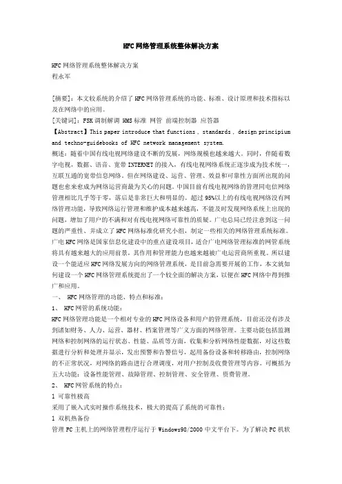HFC网络管理系统整体解决方案