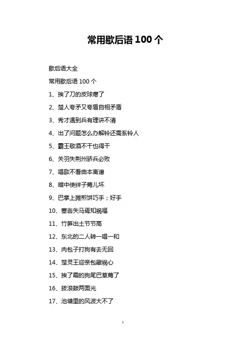 常用歇后语100个