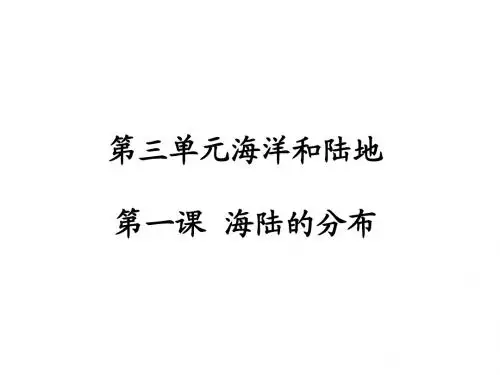 星球版七年级大洲和大洋修订卷