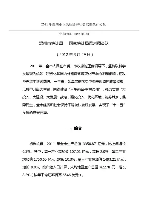 2011年温州市国民经济和社会发展统计公报