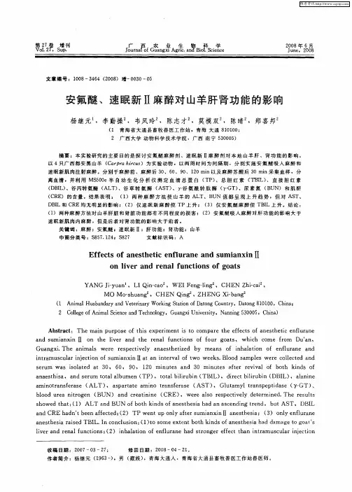 安氟醚、速眠新Ⅱ麻醉对山羊肝肾功能的影响