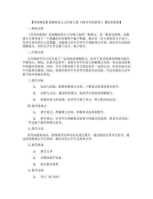 【班海精品】部编版语文七年级上册《19.皇帝的新装 》【优质教案】