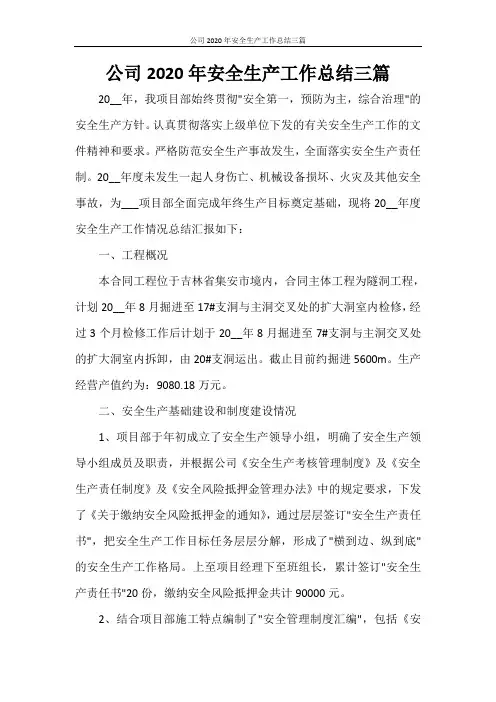 公司2020年安全生产工作总结三篇