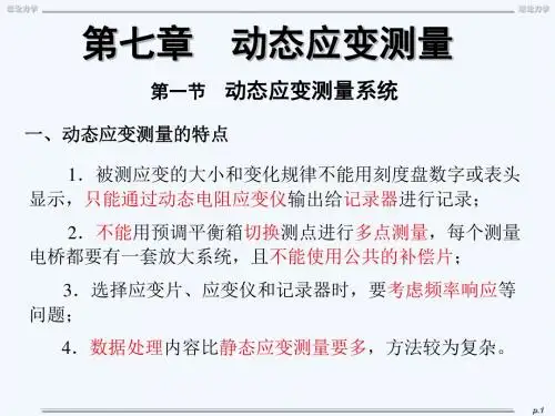 第7章动应变测量