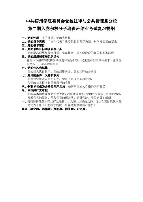 第二期入党积极分子培训班结业考试复习提纲