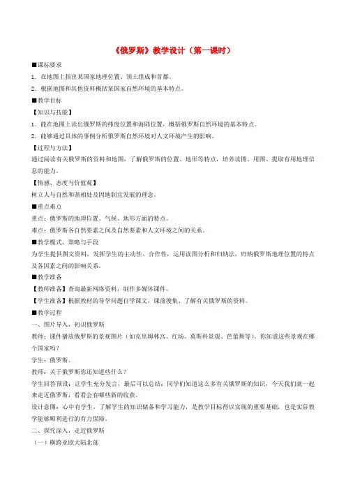 七年级地理下册第七章第四节俄罗斯第1课时教案新版新人教版