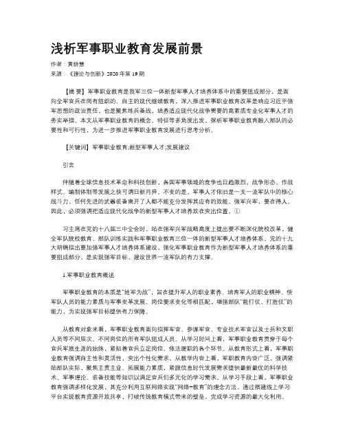浅析军事职业教育发展前景