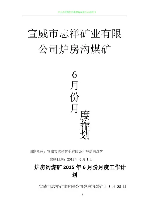 煤矿份月度工作计划