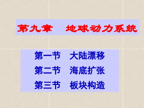 第九章1+地球动力系统(1)
