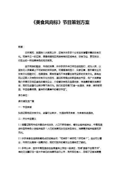 《美食风向标》节目策划实施方案