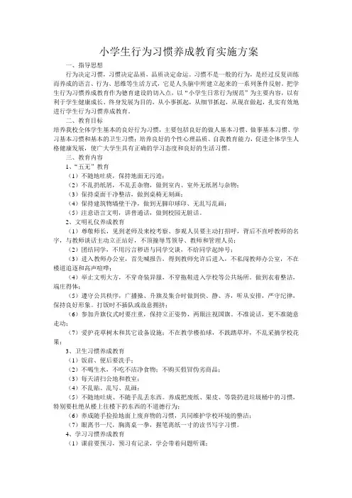 小学生行为习惯养成教育实施方案
