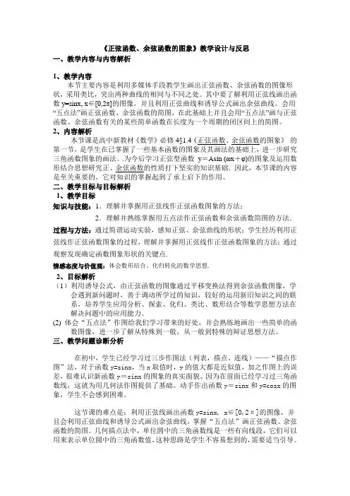 (完整版)正弦函数余弦函数的图象教学设计与反思