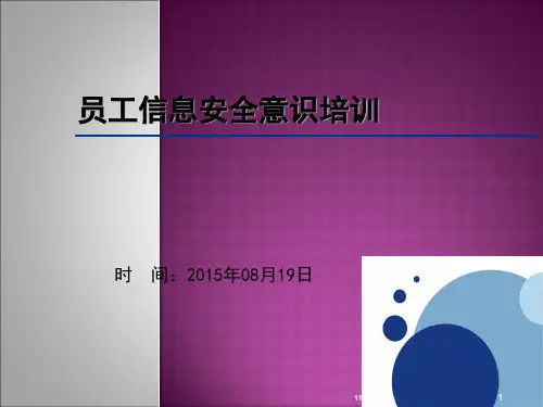 新信息安全意识培训教材