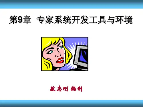 第9章__专家系统开发工具与环境