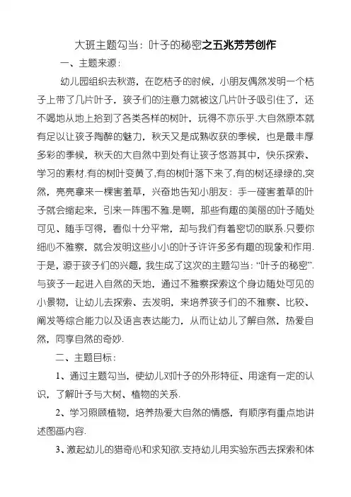 大班主题活动：叶子的秘密