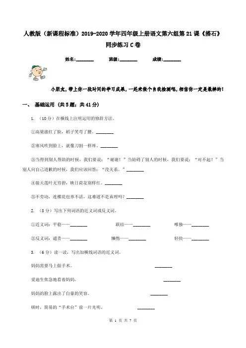 人教版(新课程标准)2019-2020学年四年级上册语文第六组第21课《搭石》同步练习C卷