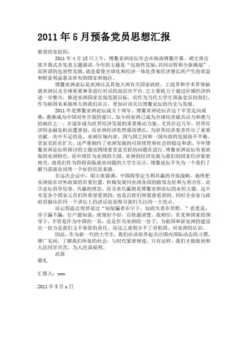 2011年5月预备党员思想汇报