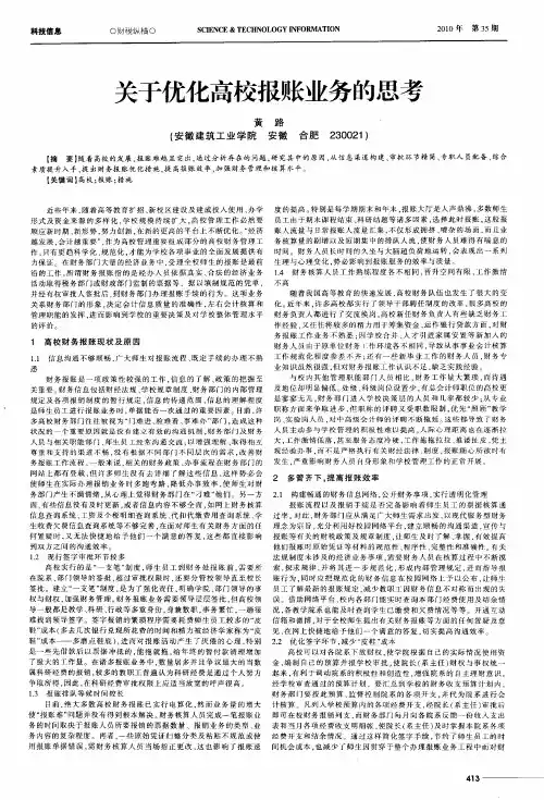 关于优化高校报账业务的思考