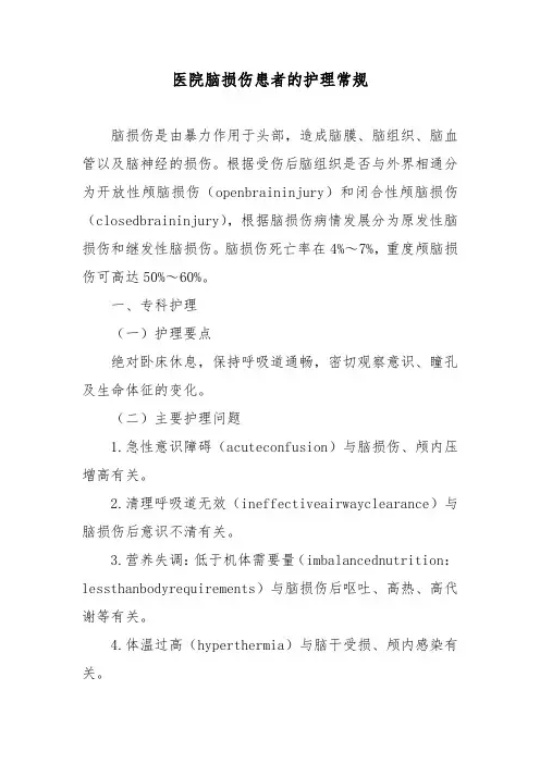 医院脑损伤患者的护理常规