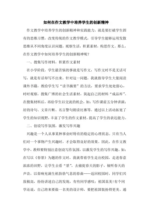 如何在作文教学中培养学生的创新精神