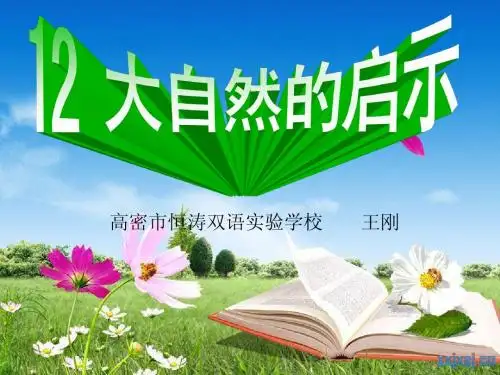 12.大自然的启示