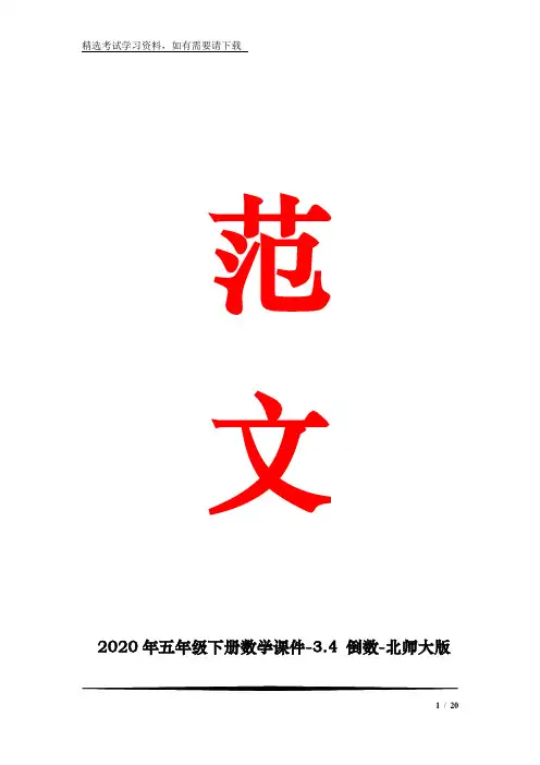 2020年五年级下册数学课件-3.4 倒数-北师大版(共19张PPT)