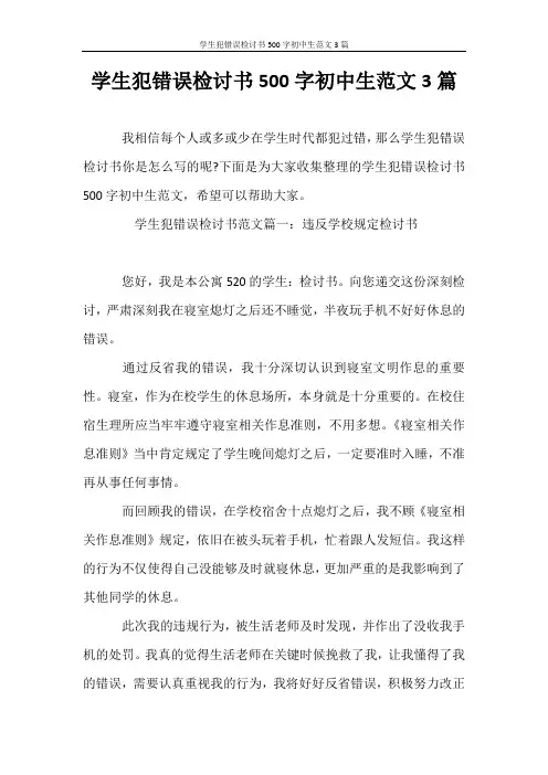 检讨书 学生犯错误检讨书500字初中生范文3篇