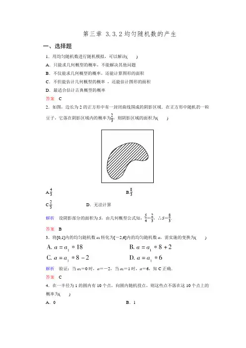 最新人教A版数学必修三 同步练习  3.3.2均匀随机数的产生(含答案解析)