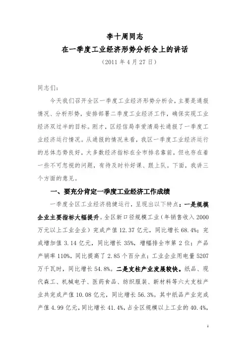 李十周同志在一季度工业经济形势分析会上的讲话