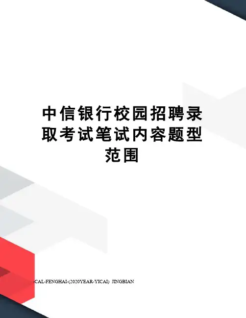 中信银行校园招聘录取考试笔试内容题型范围