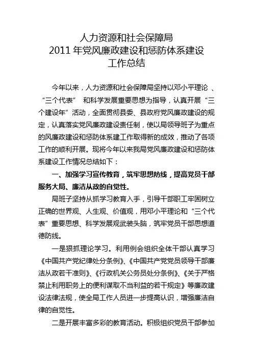 人力资源和社会保障局2011年党风廉政建设和惩防体系建设工作总结