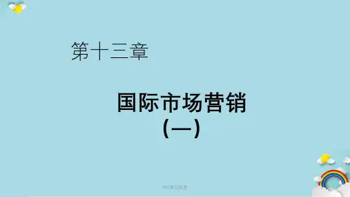 第十三章 国际市场营销课件