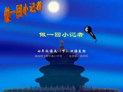 做一回小记者