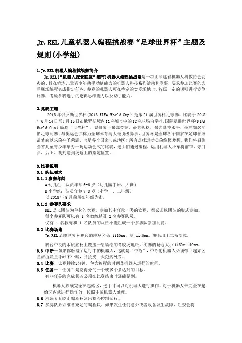 JrREL儿童机器人编程挑战赛“足球世界杯”主题及规则小学组