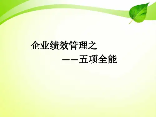 企业健康的九大元素企业经营五项全能