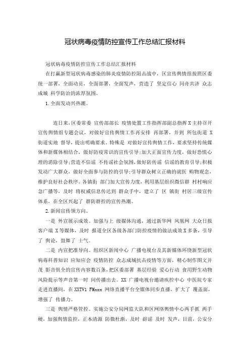 冠状病毒疫情防控宣传工作总结汇报材料