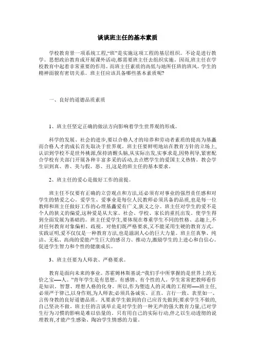 谈谈班主任的基本素质