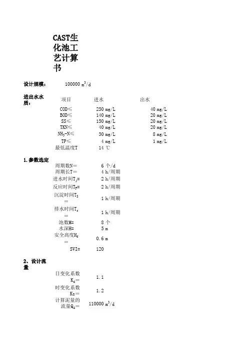 CAST生化池工艺计算书