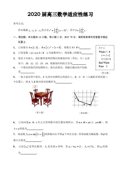 江苏南通市2019-2020学年度第二学期高三数学适应性测试(含答案)