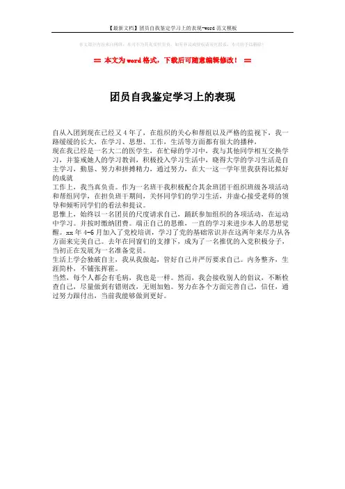 【最新文档】团员自我鉴定学习上的表现-word范文模板 (1页)