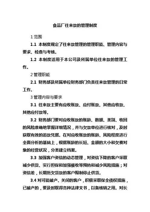 食品厂往来款的管理制度