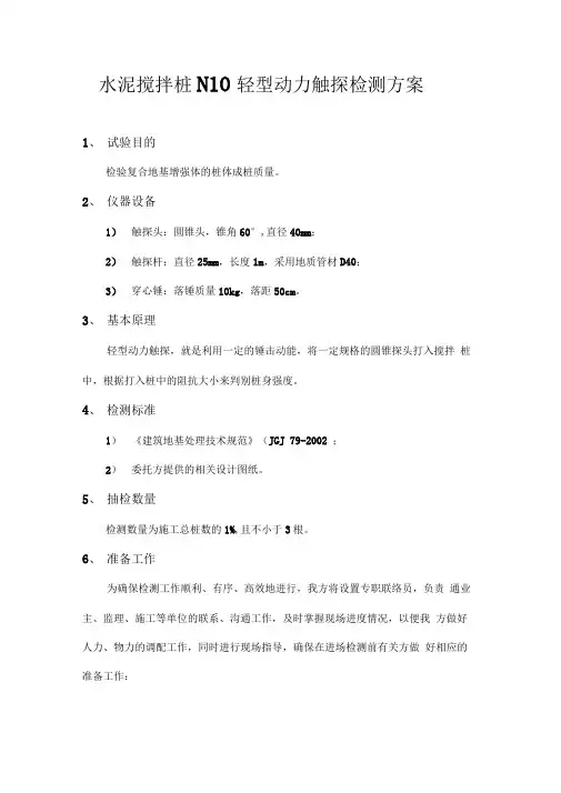 水泥搅拌桩N10轻型动力触探检测方案