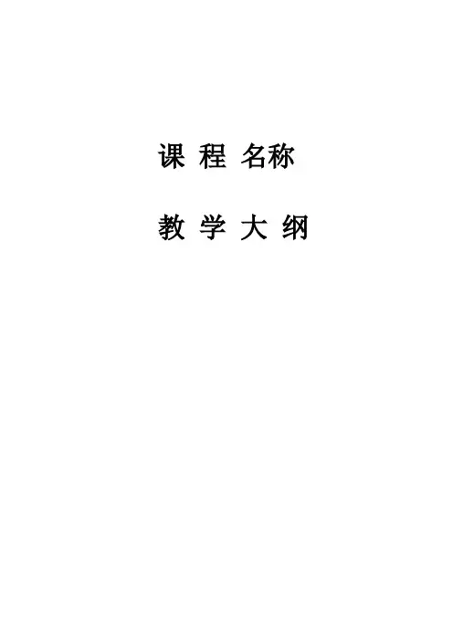 监理概论教学大纲