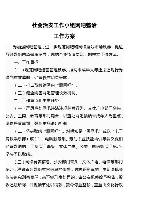 网吧整治实施方案