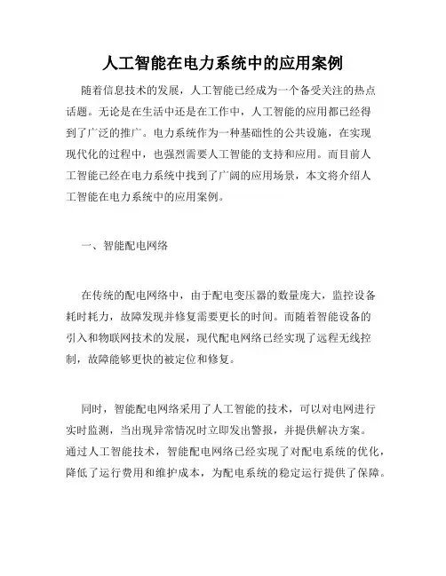 人工智能在电力系统中的应用案例