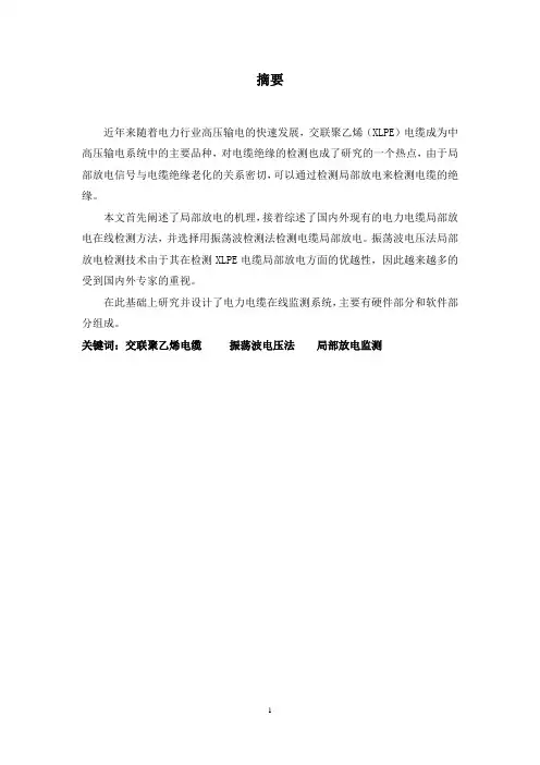 基于振荡波系统的交联聚乙烯电缆局部放电在线监测