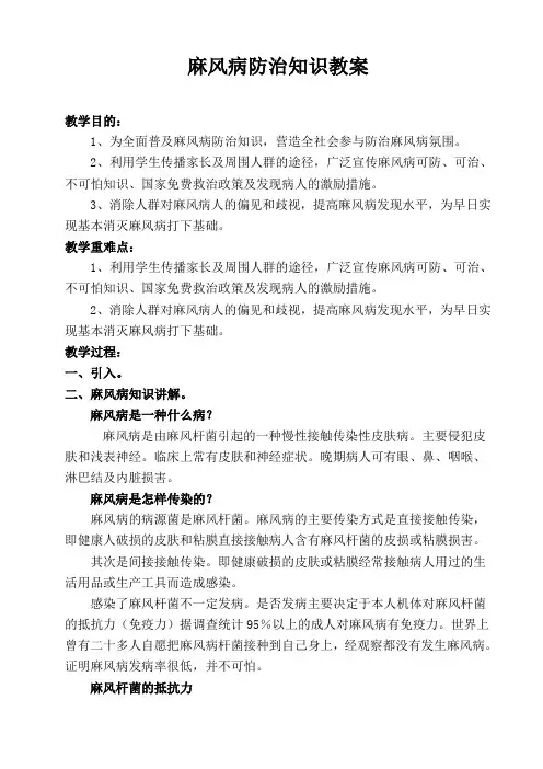 麻风病防治知识教案