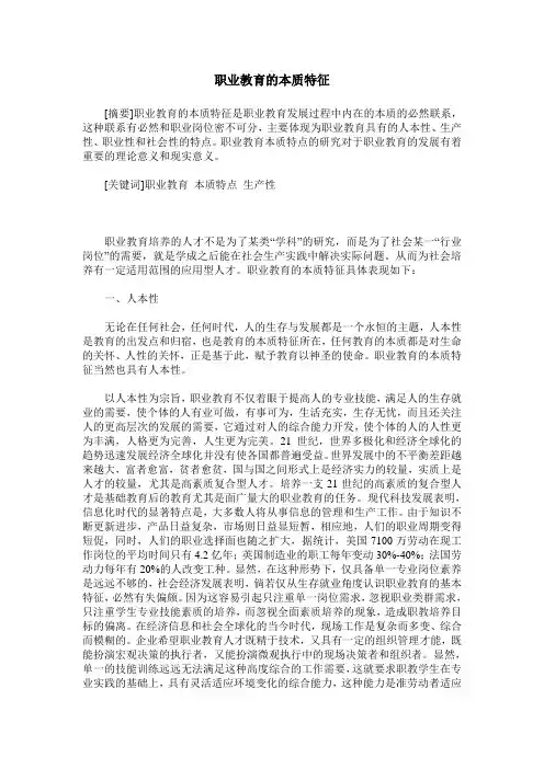 职业教育的本质特征