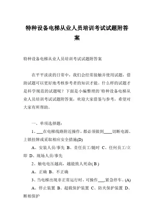 特种设备电梯从业人员培训考试试题附答案