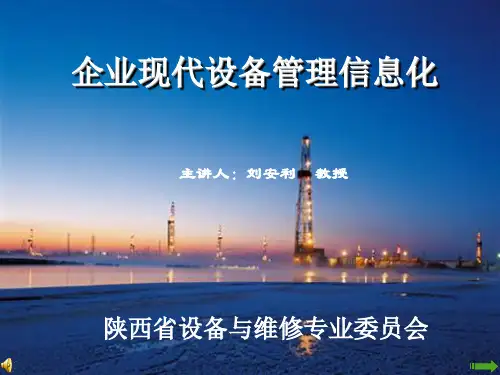 设备管理信息化培训教材